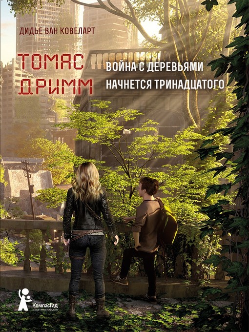 Title details for Томас Дримм. Война с деревьями начнется тринадцатого by Ковеларт, Дидье ван - Available